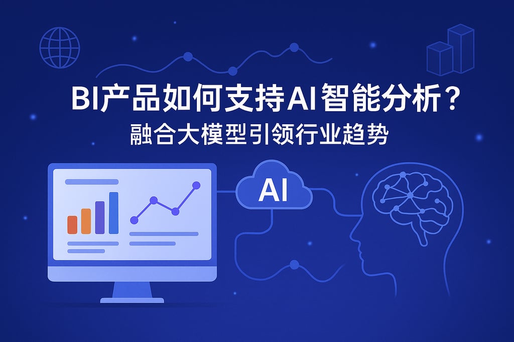 BI产品如何支持AI智能分析？融合大模型引领行业趋势"